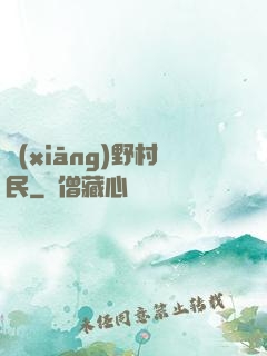 鄉(xiāng)野村民