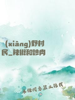 鄉(xiāng)野村民