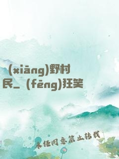 鄉(xiāng)野村民