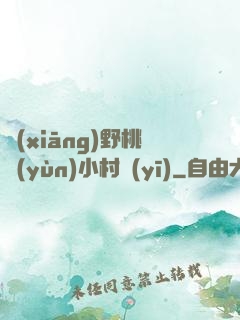 鄉(xiāng)野桃運(yùn)小村醫(yī)