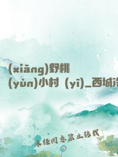鄉(xiāng)野桃運(yùn)小村醫(yī)