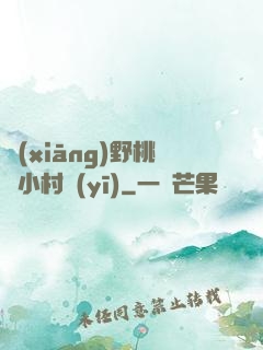 鄉(xiāng)野桃運小村醫(yī)