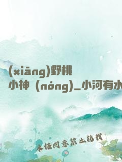 鄉(xiāng)野桃運小神農(nóng)