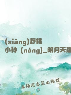 鄉(xiāng)野桃運小神農(nóng)