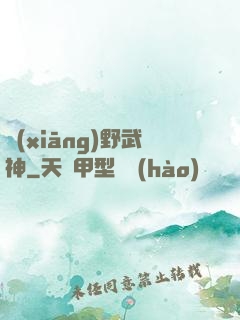鄉(xiāng)野武神