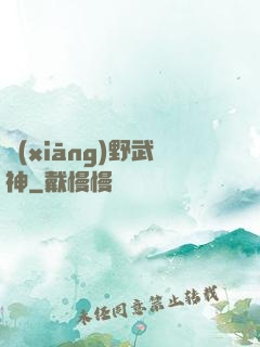 鄉(xiāng)野武神