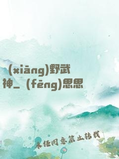 鄉(xiāng)野武神