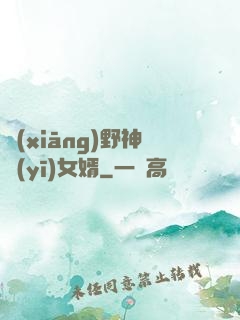 鄉(xiāng)野神醫(yī)女婿