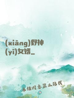 鄉(xiāng)野神醫(yī)女婿