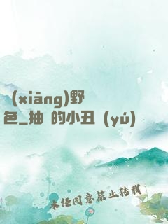 鄉(xiāng)野絕色