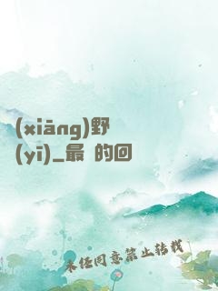 鄉(xiāng)野艷醫(yī)