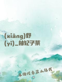 鄉(xiāng)野艷醫(yī)