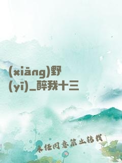 鄉(xiāng)野艷醫(yī)