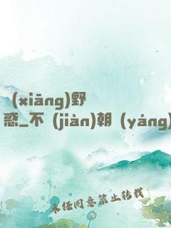 鄉(xiāng)野誘惑