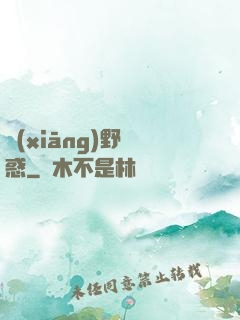 鄉(xiāng)野誘惑