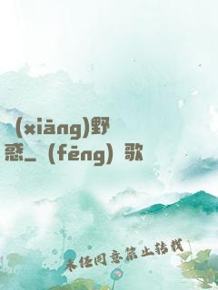 鄉(xiāng)野誘惑