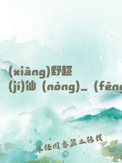 鄉(xiāng)野超級(jí)仙農(nóng)