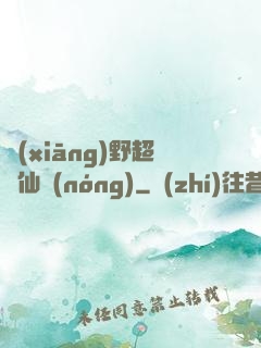 鄉(xiāng)野超級仙農(nóng)