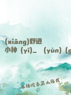 鄉(xiāng)野逍遙小神醫(yī)
