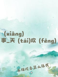 鄉(xiāng)間詭事