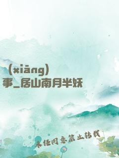 鄉(xiāng)間詭事