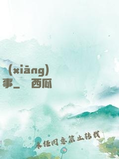 鄉(xiāng)間詭事