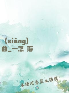 鄉(xiāng)間輕曲