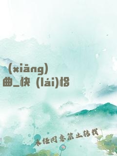 鄉(xiāng)間輕曲