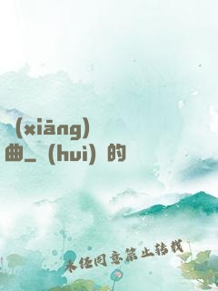 鄉(xiāng)間輕曲