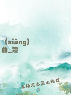 鄉(xiāng)間輕曲
