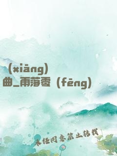 鄉(xiāng)間輕曲