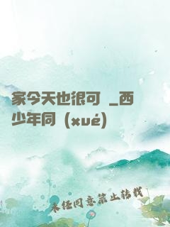 鄰家今天也很可愛