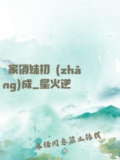 鄰家俏妹初長(zhǎng)成