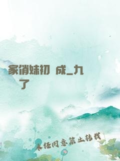鄰家俏妹初長成