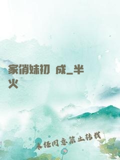 鄰家俏妹初長成