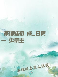 鄰家俏妹初長成