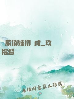 鄰家俏妹初長成