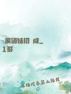 鄰家俏妹初長成