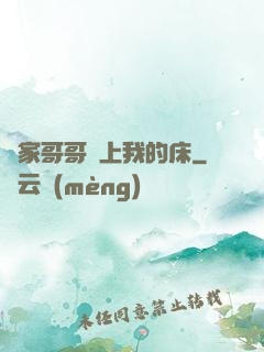 鄰家哥哥別上我的床