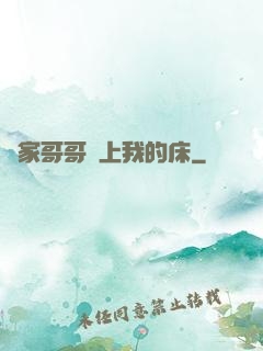 鄰家哥哥別上我的床