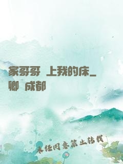 鄰家哥哥別上我的床