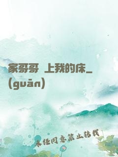 鄰家哥哥別上我的床