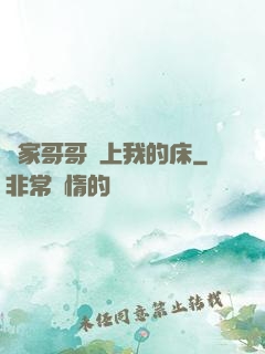 鄰家哥哥別上我的床