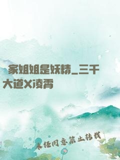 鄰家姐姐是妖精