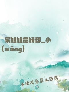 鄰家姐姐是妖精