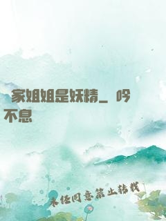 鄰家姐姐是妖精