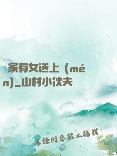 鄰家有女送上門(mén)