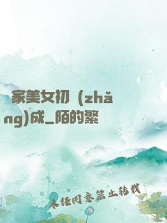 鄰家美女初長(zhǎng)成