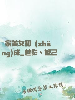 鄰家美女初長(zhǎng)成