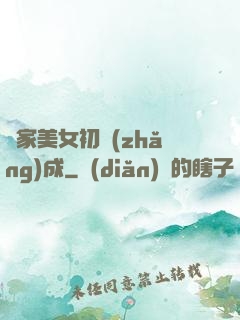 鄰家美女初長(zhǎng)成